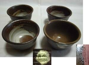 小さめ 味わいある 湯呑み茶碗 清水焼 永楽 4客 練り込み 茶器 盃 ぐいみにも 酒器 陶器 工芸品 レトロ