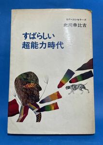 【初版】SFベストセラーズ すばらしい超能力時代 北川幸比古 鶴書房盛光社 個人所蔵品