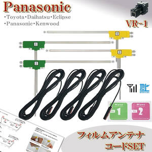 パナソニック ストラーダ VR-1 フィルムアンテナコード ４本セット CN-HE02WD CN-HE02D 地デジ ケーブル ナビ載せ替え 補修 フルセグ