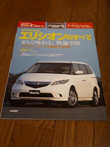 モーターファン別冊 ニューモデル速報 第439弾 エリシオンのすべて ホンダ　エリシオン　 美品　当時物