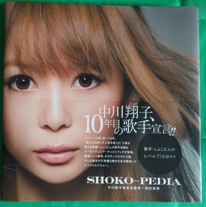 【直筆サイン】中川翔子 音楽活動第一期記録集【SHOKO-PEDIA】帯あり初版本