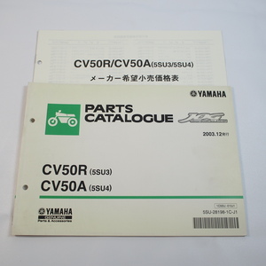 2003年12月発行CV50Rパーツリスト5SU3/5SU4ジョグJOG/SA16J価格表付 ヤマハ