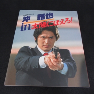 絶版希少本 『七曲署シリーズ 沖雅也 in 太陽にほえろ！』 ■送料無料 日本テレビ 1986年6刷 スコッチ刑事　写真集