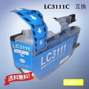 ブラザー　brother　互換インク　LC3111C　シアン　単品　送料無料