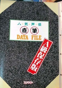 （1994年版）人気声優 直撃 DATA FILE　アニメディア　1994年11月号付録