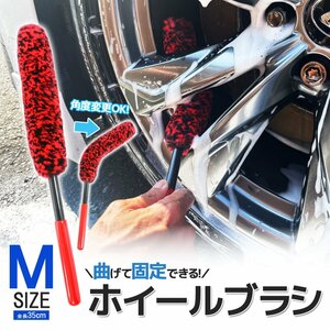 洗車ブラシ ホイールブラシ Mサイズ 曲がる 固定 タイヤブラシ 洗車用品 カー用品 傷防止 掃除 清掃 柔らかい ホイールハウス