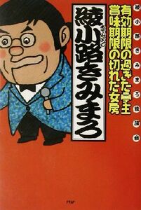 有効期限の過ぎた亭主・賞味期限の切れた女房 綾小路きみまろ独演会／綾小路きみまろ(著者)