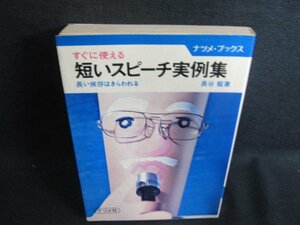 短いスピーチ実例集　書込み・シミ日焼け強/HBZC