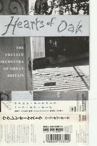 【CD】THE UKULELE ORCHESTRA ウクレレ・オーケストラ/HEARTS OF OAK ハーツ・オブ・オーク/帯付