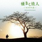 種まく旅人～みのりの茶～ オリジナル・サウンドトラック 宮本貴奈（音楽）