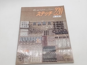 ステッチ220 桜井一恵 日本ヴォーグ社 店舗受取可