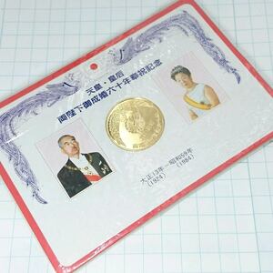 送料無料)天皇皇后 両陛下御成婚六十年奉祝記念 記念メダル A10324