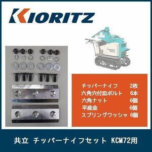 KCM72用【チッパーナイフセット】 共立 KCM72・KCM72A・KCM72B・KCM71ほか用 取付ボルト&ナット付 ウッドチッパーの部品 純正
