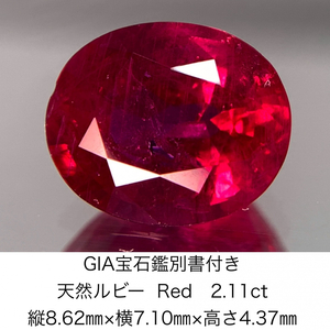 GIA宝石鑑別書付き 天然 ルビー　 Red 2.11ct 縦8.62㎜×横7.10㎜×高さ4.37㎜ 775Y