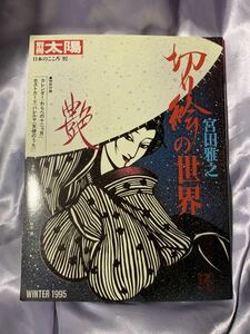 別冊太陽 宮田雅之 切り絵の世界 1996年 株式会社平凡社