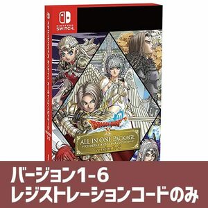 即決】NSW ドラクエ10 オールインワン1-6 レジストレーションコードのみ ／ニンテンドースイッチ ドラクエX DQX ドラゴンクエスト レジコ