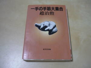 送120～[趙治勲・一手の手筋大集合]1995古本・ゆうパケ188円　囲碁