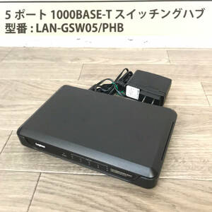 ★☆【NO.P-032-R】　通電のみ確認☆LOGITEC☆ロジテック☆1000BASE-T☆5ポート☆スイッチングハブ☆LAN-GSW05/PHB☆★