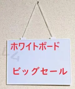 ●ビッグセール●ホワイトボード　スタイリッシュ　磁石がくっつく