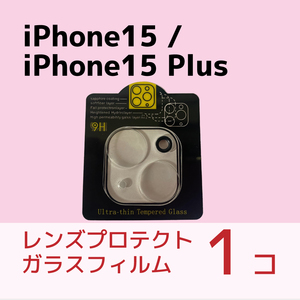 iPhone 15 /15 Plusカメラレンズ用保護ガラスフィルム