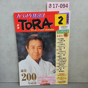 さ17-094 2003.2 歌の楽しさを伝える娯楽情報誌　月刊TORA