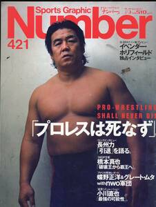 雑誌Sports Graphic Number 421(1997.7/3号)★プロレスは死なず/表紙：長州力/橋本真也/蝶野正洋＆グレート・ムタ with nwo軍団/小川直也★