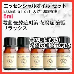 アロマオイルセット 5本 5ml 天然精油 殺菌 免疫力 抗ウイルス 安眠