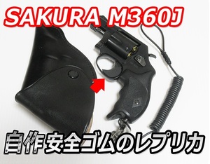 SAKURA M360J用 安全ゴムのレプリカ (日本警察のイメージ) 送料無料です