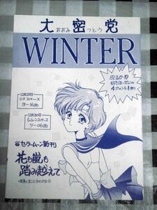 同人誌 大蜜党 WINTER セーラームーン ペーパー