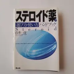 ステロイド薬の選び方・使い方ハンドブック