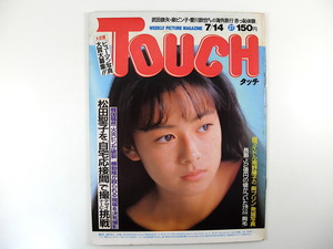 TOUCH 1987年7月14日号／後藤久美子 韓国6月民主抗争 南野陽子 地上げ屋 ガン治療 江川卓 都はるみ 後藤久美子 ビートたけし タッチ