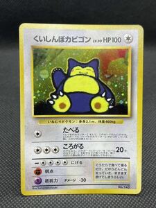 【1円スタート送料無料】美品 ポケモンカード旧裏 くいしんぼうカビゴンpokemon cards 