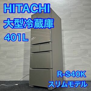 HITACHI 日立 大型冷蔵庫 401L 5ドア R-S40K 右開き d1445 ヒタチ 冷蔵庫 スリム 真ん中冷凍庫 格安 お買い得 幅60cm