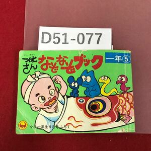 D51-077 一休さん なぞなぞブック 小学一年生5月号ふろく（昭和52年）昭和レトロ 破れ書き込み有り 小学館