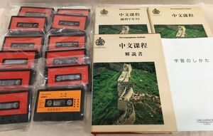KG-H02 / リンガフォン 中国語コース　テキスト3冊 / カセットテープ12個 / 学習のしかた(冊子)　