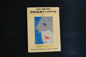 ga02/大正末?昭和20年代 日本の広告マッチラベル　三好一　京都書院　平成11