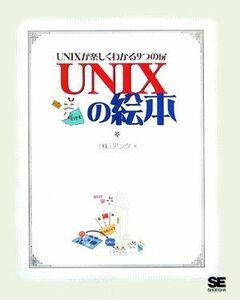 [A01043158]UNIXの絵本: UNIXが楽しくわかる9つの扉