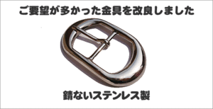 アメリカンサイドバック用 ベルトバックル 防錆ステンレスタイプ 送料クイックポスト198円