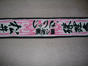 貴重！☆AKB48時代 「松井珠理奈」二本柱の会限定マフラータオル SKE48