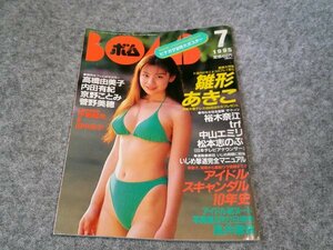 ■■■ボム　BONB　雛形あきこ　高橋由美子　　１９９５年７月　号