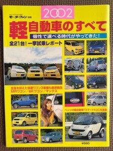 ★2002年 軽自動車のすべて★モーターファン別冊★BOOK in BOOK：MRワゴン＆MAXのすべて／スマートK掲載★