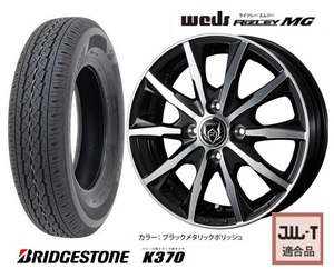 取寄せ品 4本SET WEDS ライツレーMG 4.0B+42 ブリヂストン K370 23年 145/80R12 LT 80/78N 145R12 6PR エブリイバン ミニキャブバン