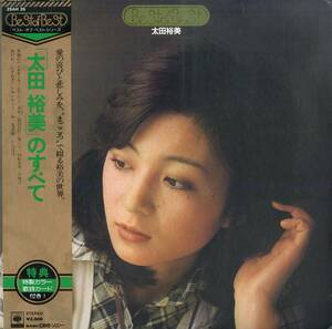 A00580652/LP/太田裕美「Best Of Best 太田裕美のすべて(1976年：25AH-25)」