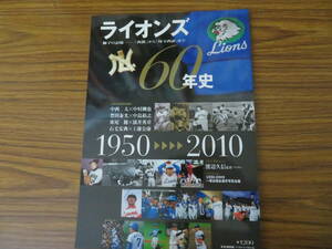 埼玉西武ライオンズ ライオンズ60年史 西鉄ライオンズ 中村剛也 涌井秀章 中島宏之 秋山幸二 清原和博 工藤公康 石毛宏典 豊田泰光/野01
