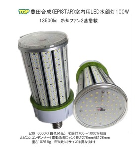 LED水銀灯　室内用　トヨタ合成（エピスタ）LED水銀灯(コーン型）電動冷却ファン付き　結露防止カバー 100W E39 13500lm　6000K（白色）