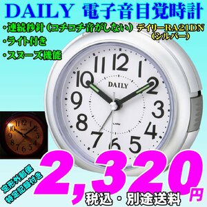 新品 即決 リズム時計工業 DAILY デイリー 小型 連続秒針 ライト付き 電子音 目覚時計 デイリーRA21DN（シルバーメタリック） 新品です。