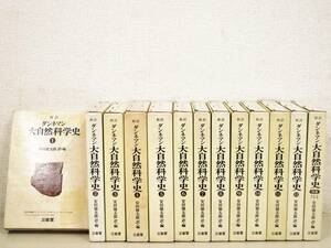 B106　新訳 ダンネマン 大自然科学史 全12巻+別巻 安田徳太郎訳・編　三省堂　K1906