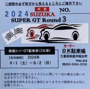 2024年 鈴鹿スーパーGT駐車券（2日券）