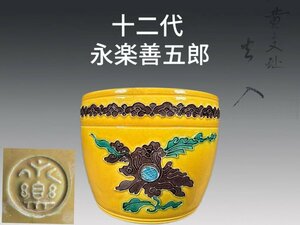 B094A6 十二代 永楽善五郎「和全」作 黄交趾 火入 香道具 茶道具 灰道具 共箱