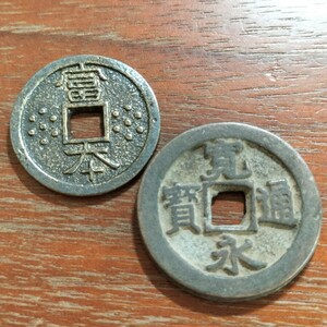 032　寛永通宝　富本銭　日本古銭　コイン　貨幣